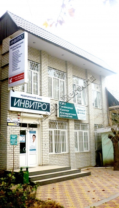 "ИНВИТРО" мед.офис